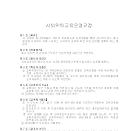 사외위탁교육운영규정 사외위탁교육운영규정